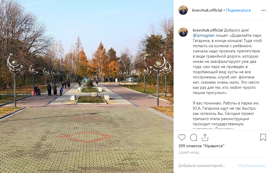 Мэр Кравчук С.А. ответил в инстаграмме по реконструкции парка Ю.А. Гагарина